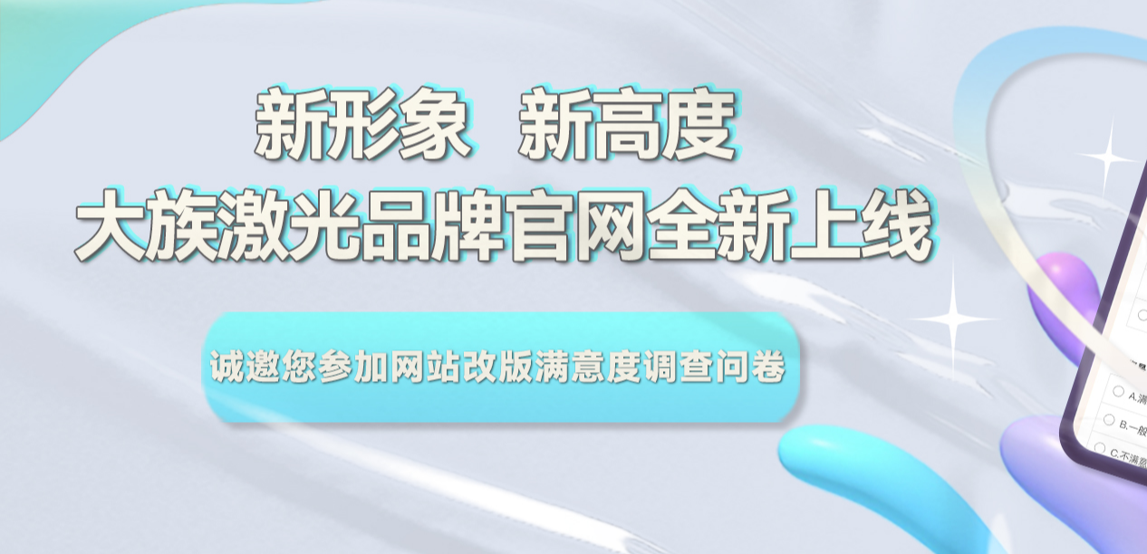 esb世博网激光集团官网升级改版满意度调查问卷