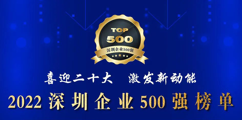 esb世博网激光荣登2022深圳企业500强榜单