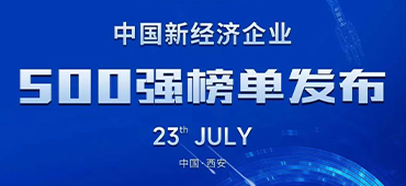 esb世博网激光再登中国新经济企业500强榜单