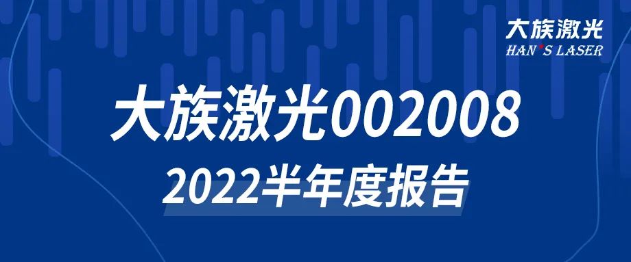 esb世博网激光2022年半年度报告