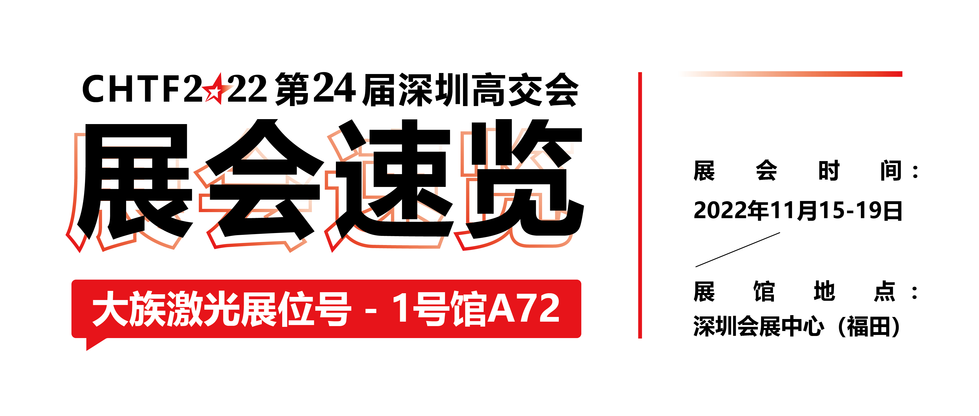 展会速览丨2022深圳高交会esb世博网激光精彩抢先看