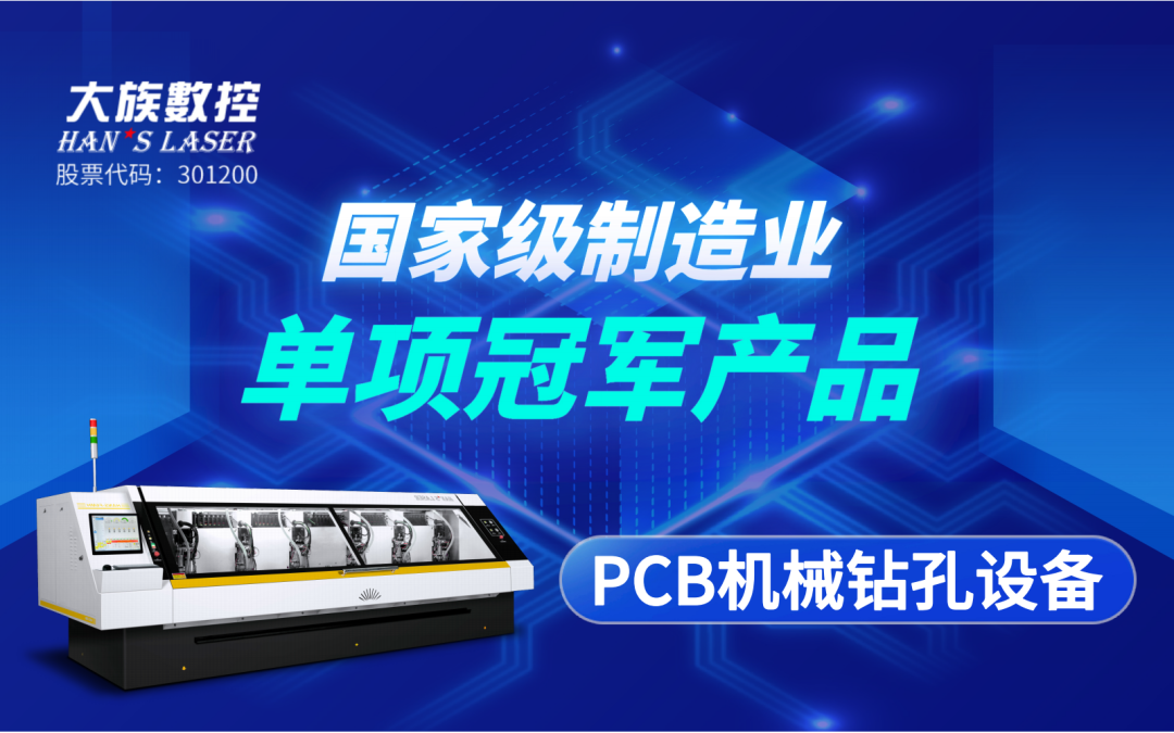 斩获殊荣 | esb世博网数控“PCB机械钻孔设备”获评“国家级制造业单项冠军