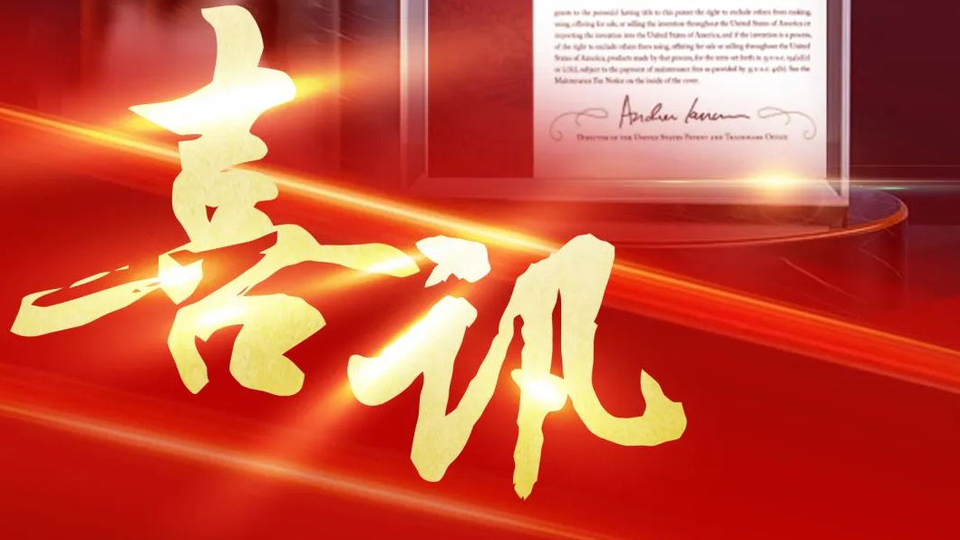 esb世博网智控再获美国发明专利授权，知识产权护航企业高质量发展 
