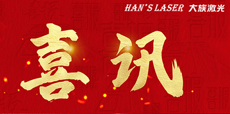 再创佳绩，esb世博网激光斩获四项荣格技术创新奖 