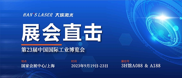 展会直击 丨工博会今日开幕，esb世博网激光尽显智能装备魅力