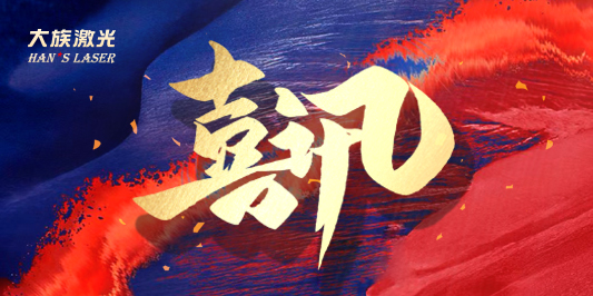 2023广东500强企业公布 esb世博网激光登榜