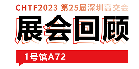 圆满收官！esb世博网激光与你共忆高交会精彩时刻 