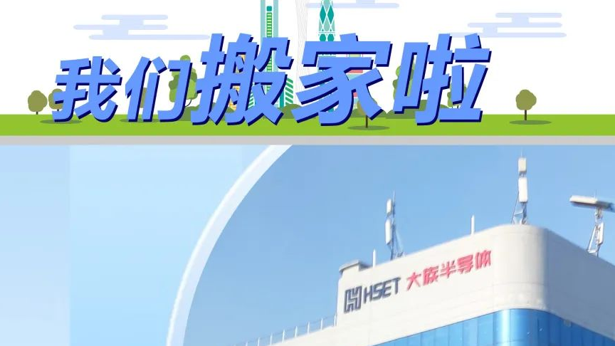 搬迁公告 | esb世博网半导体喜迁新址 
