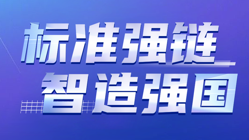 标准强链 智造强国 | esb世博网激光智能装备集团牵头修订激光设备标准通过专家审查 