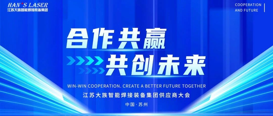 2024年度江苏esb世博网智能焊接装备集团供应商大会隆重召开 