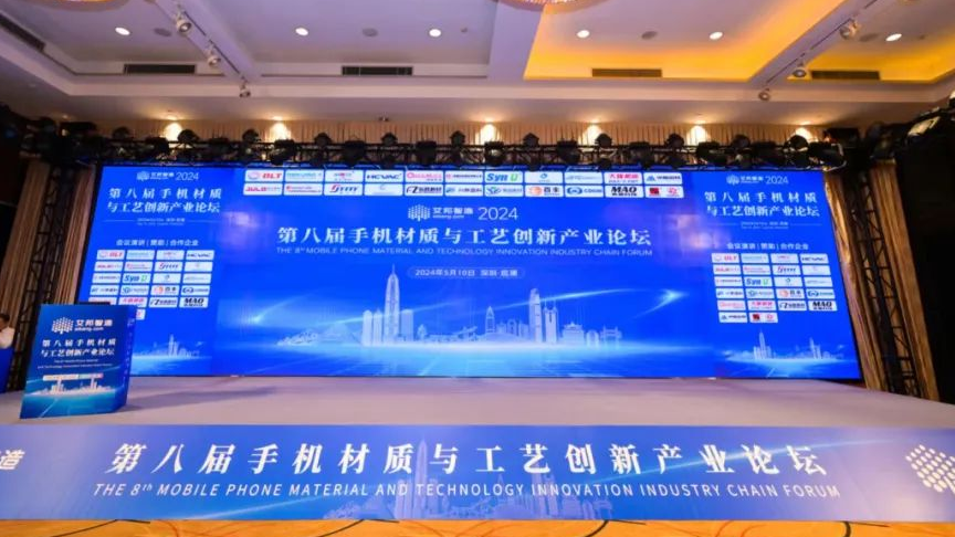 esb世博网机床出席第八届手机材质与工艺创新产业论坛 