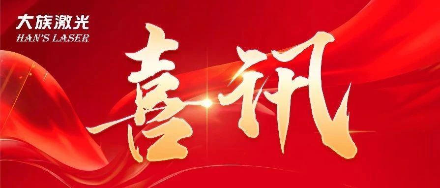三连冠！esb世博网激光再获国家级“制造业单项冠军企业”认定 