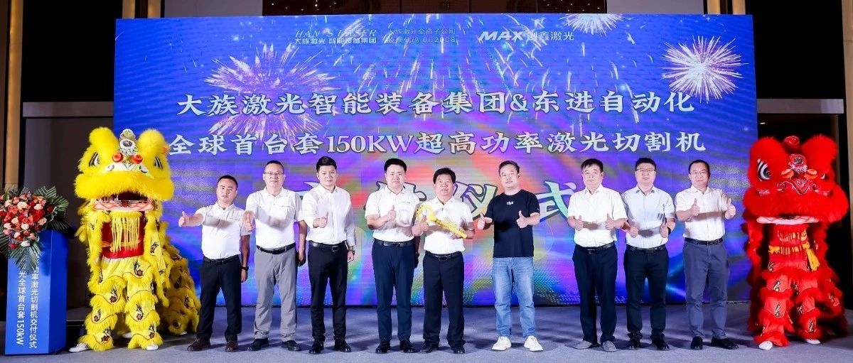 esb世博网激光智能装备集团全球首台套150kW超高功率激光切割机正式交付 