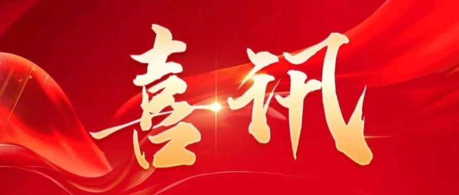 esb世博网激光荣获2023年度国家科学技术进步奖二等奖 