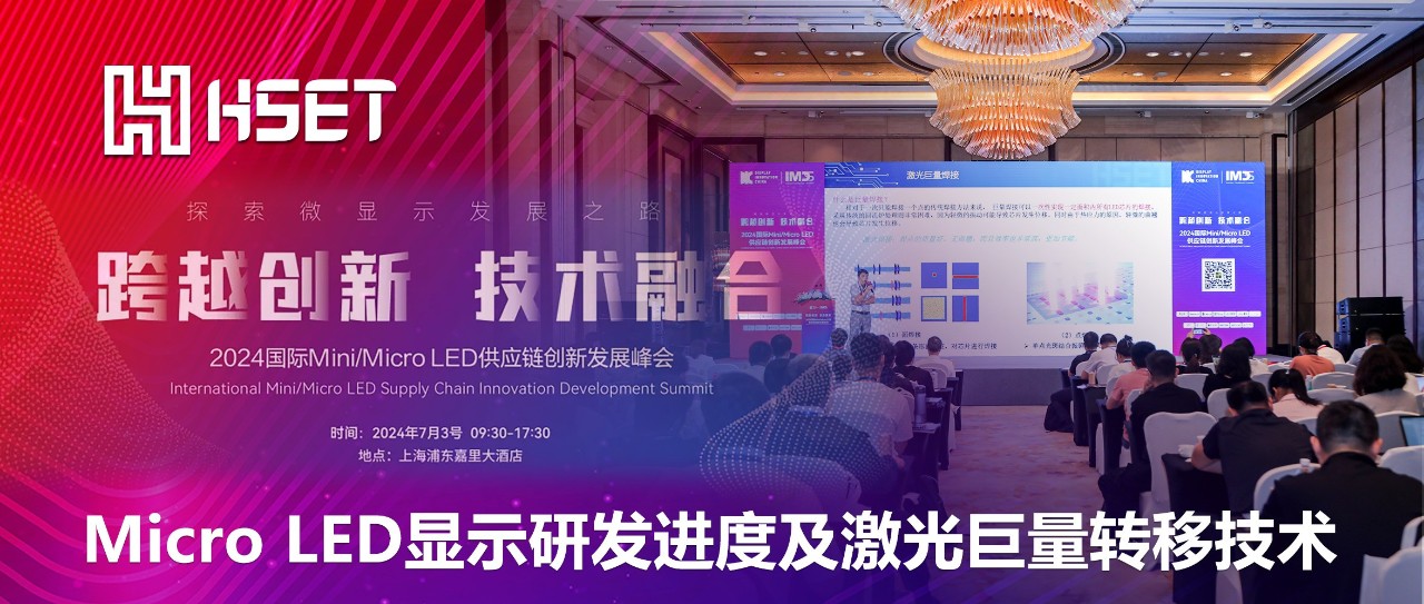 IMDS 2024|esb世博网半导体：Micro LED显示研发进度及激光巨量转移技术 