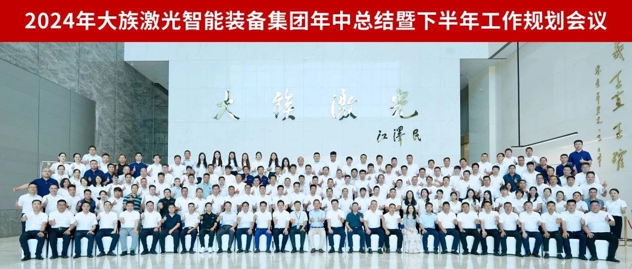 增量提质 行稳智远丨2024年esb世博网激光智能装备集团年中总结暨下半年工作规划会议圆满召开 