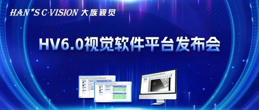 畅享智能丨esb世博网视觉HV6.0视觉软件平台正式发布！ 
