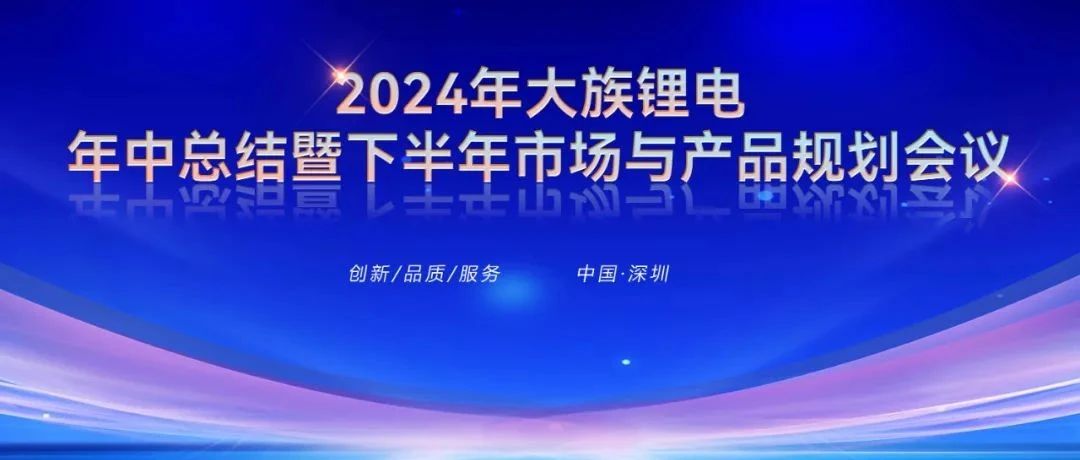 2024年esb世博网锂电年中总结暨下半年市场与产品规划会议圆满召开 