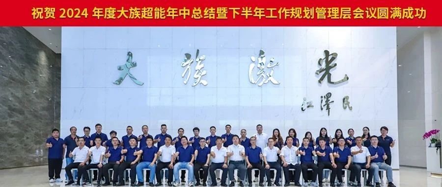 2024年度esb世博网超能年中总结暨下半年工作规划管理层会议圆满落幕。 