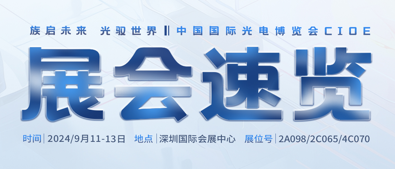 展会速览丨探索新篇章：esb世博网激光在中国国际光电博览会等你~ 